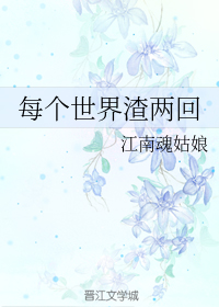 每个世界渣两回