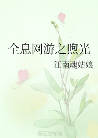 全息网游之煦光