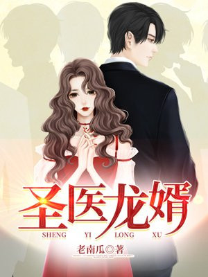 圣医龙婿