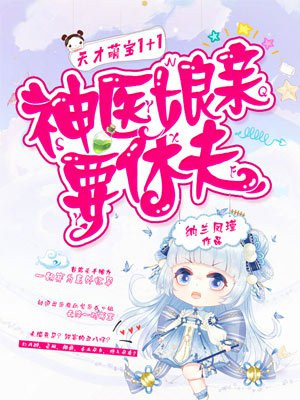 天才萌宝1+1夜斐墨紫卿九