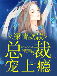 深情款款江欣璐郝承晟