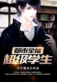 都市全能超级学生