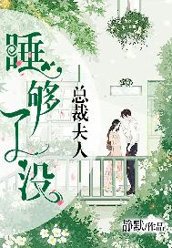总裁夫人，睡够了没