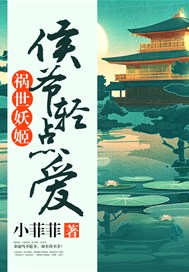 祸世妖姬：侯爷轻点爱