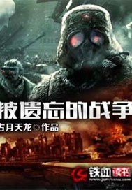 被遗忘的战争