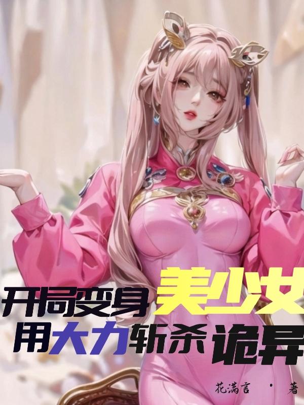 开局变身美少女用大力斩杀诡异！