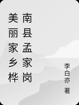 美丽家乡桦南县孟家岗
