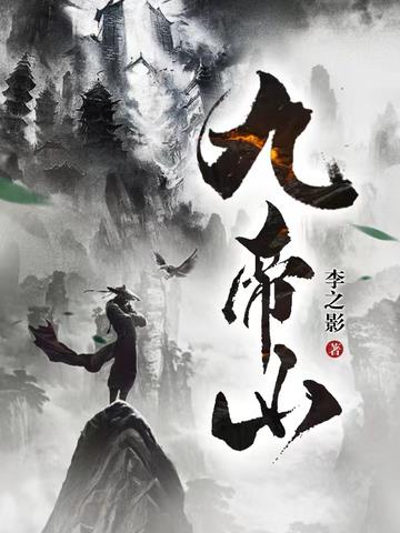 九帝山