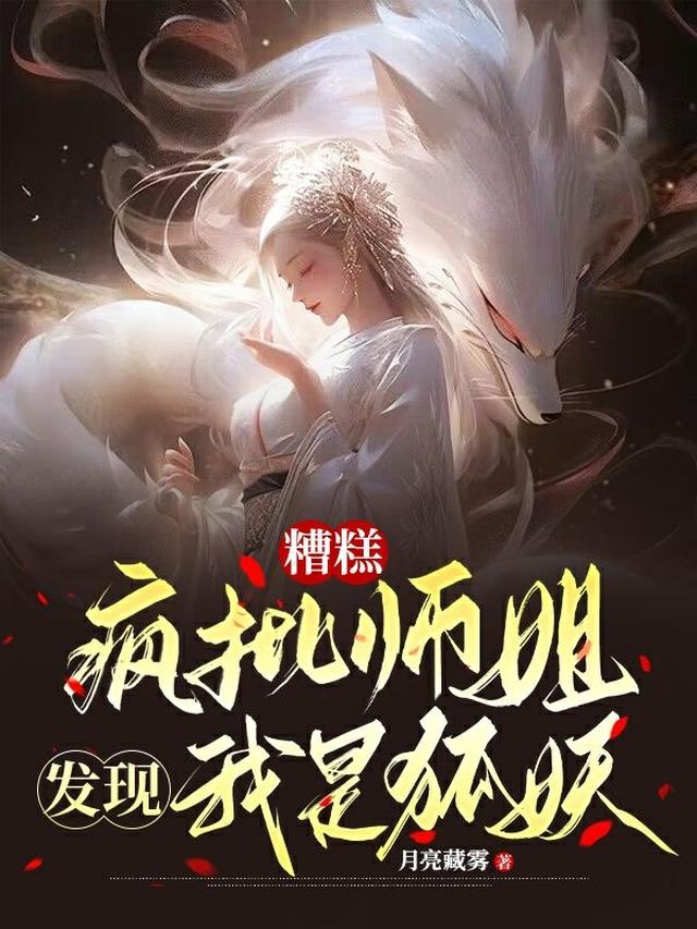 糟糕,疯批师姐发现我是狐妖！