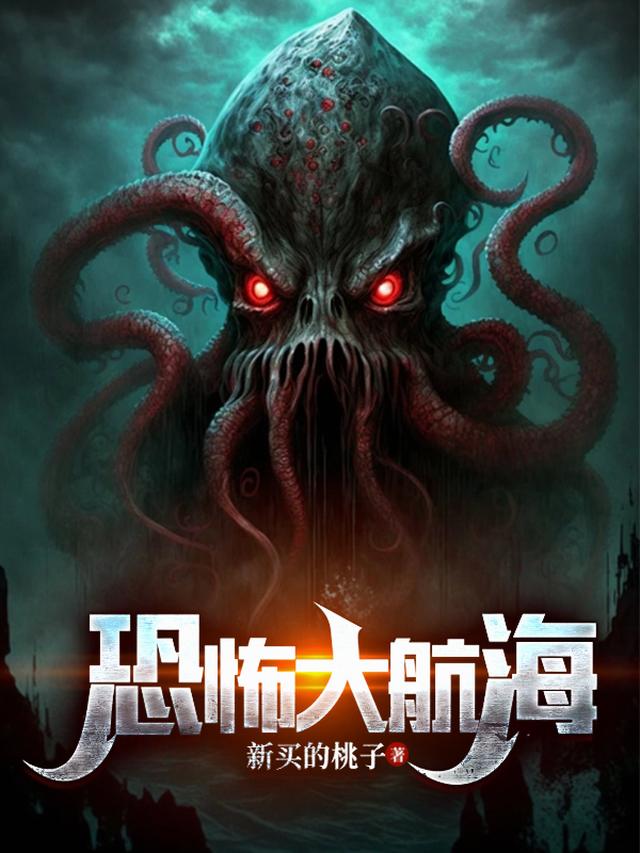 恐怖大航海