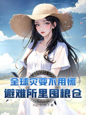 全球灾变不用慌，避难所里囤粮仓