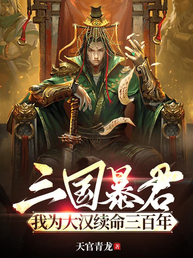 三国暴君：我为大汉续命三百年
