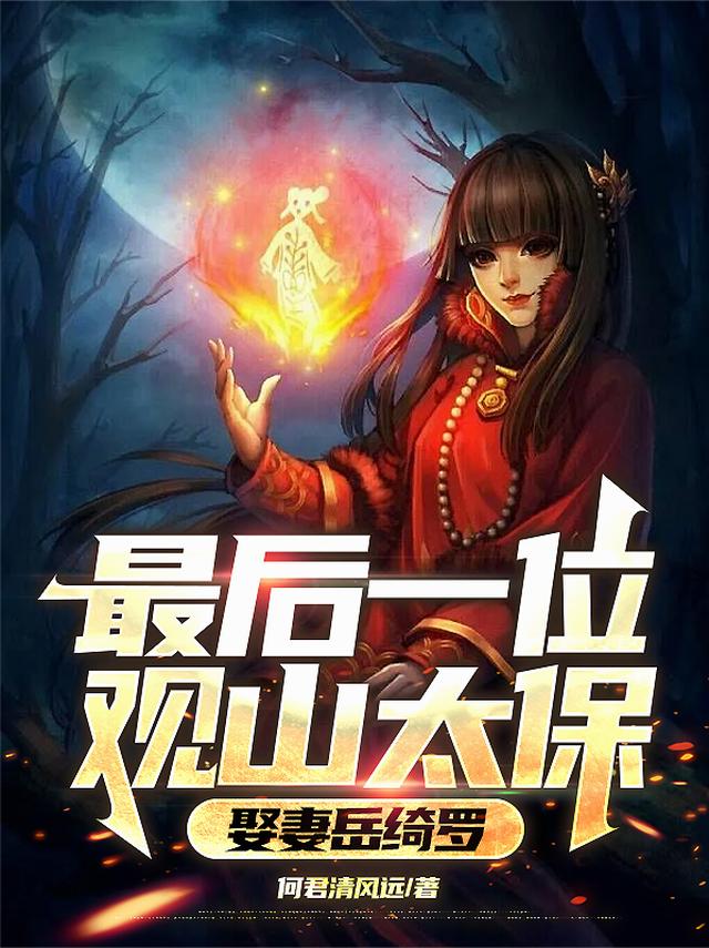 最后一位观山太保，娶妻岳绮罗