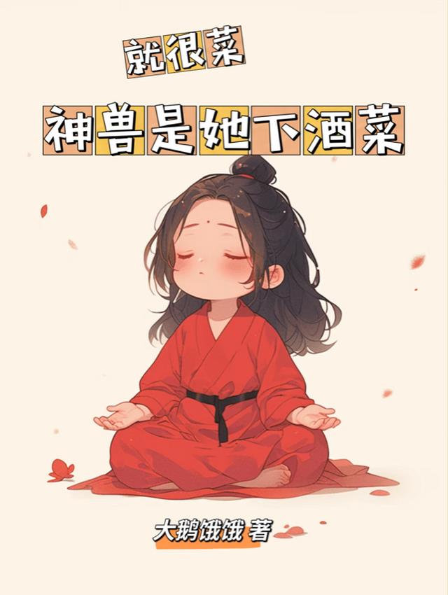就很菜，神兽是她下酒菜