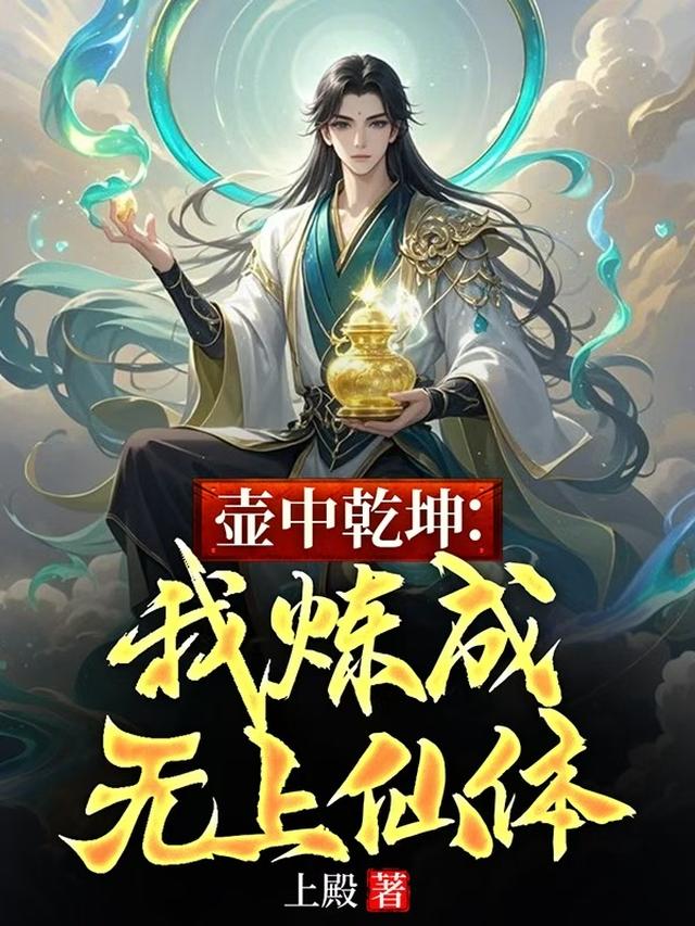 壶中乾坤：我炼成无上仙体