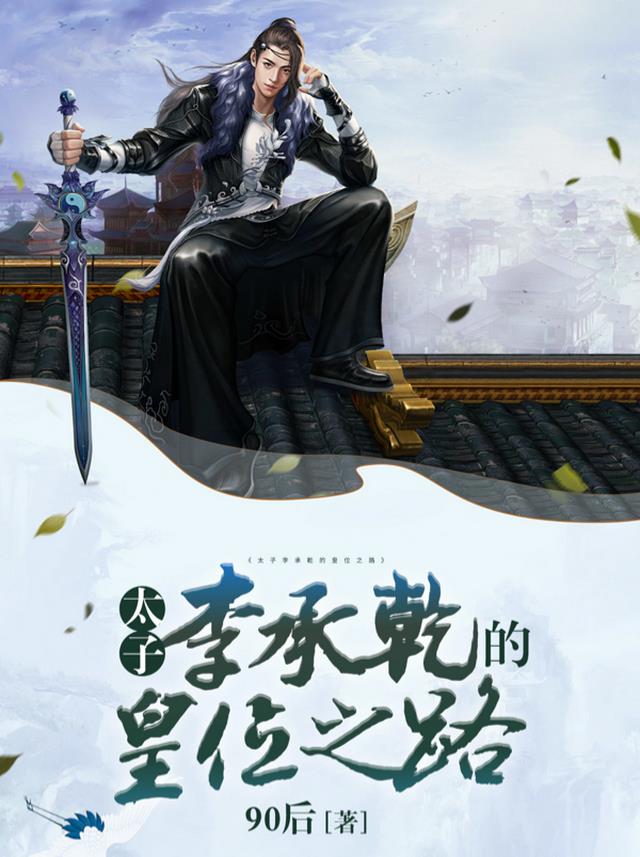 太子李承乾的皇位之路
