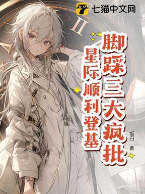 脚踩三大疯批，星际顺利登基
