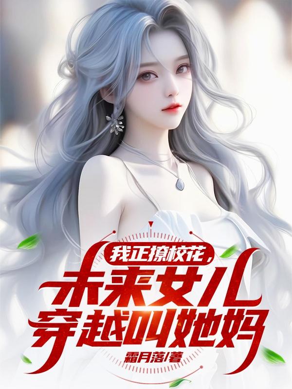 我正撩校花，未来女儿穿越叫她妈