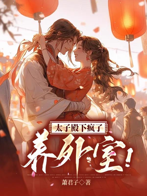 养外室？太子殿下疯了！
