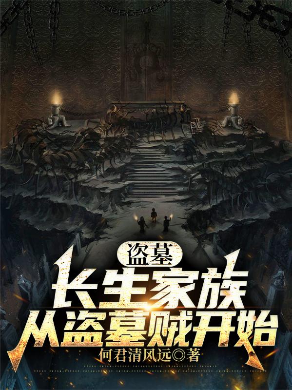 盗墓：长生家族，从盗墓贼开始