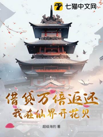 借贷万倍返还，我在仙界开花贝