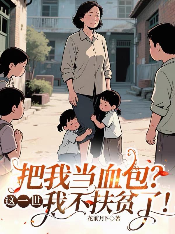 把我当血包？这一世我不扶贫了！