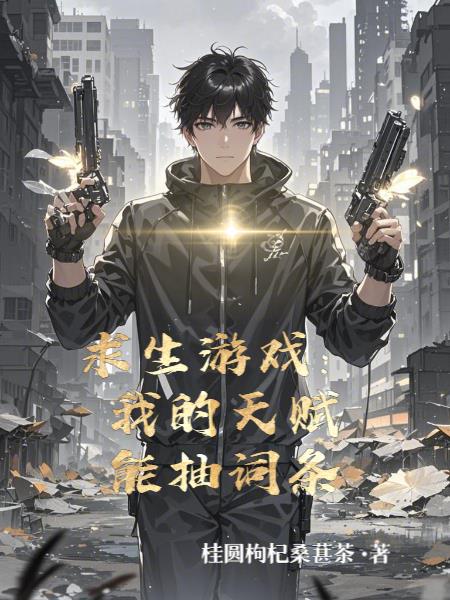 求生游戏：我的天赋能抽词条